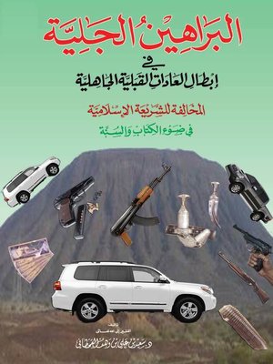 cover image of البراهين الجلية في إبطال العادات القبلية الجاهلية المخالفة للشريعة الإسلامية